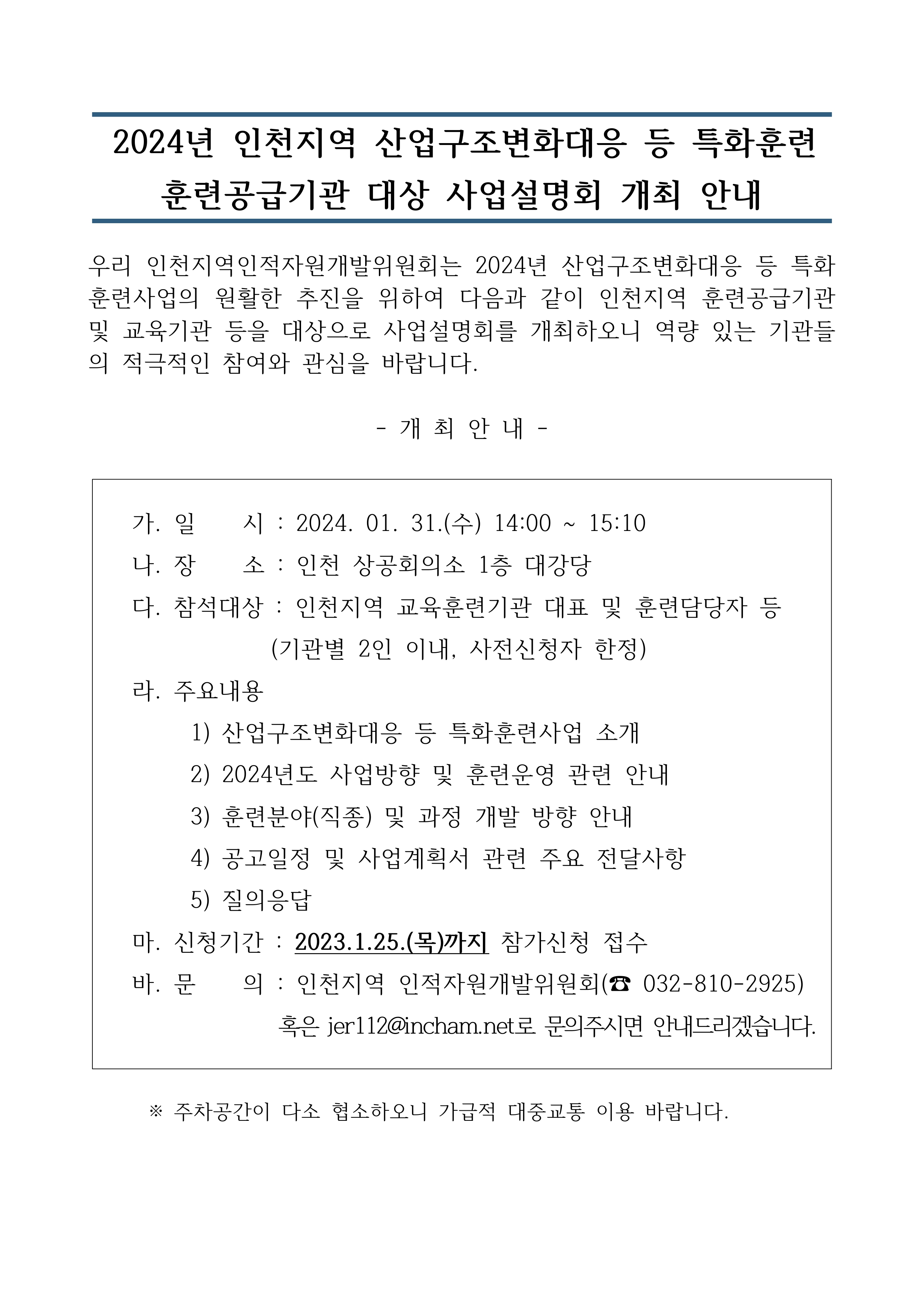 2024년도 인천지역 산업구조변화대응 등 특화훈련 사업설명회 개최 안내의 1번째 이미지